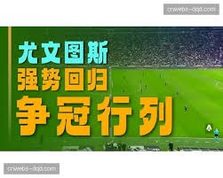 国米遭遇欧冠历史性惨败 巴黎圣日耳曼大胜解析