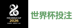 2026 FIFA 世界杯(外围)官方中文站
